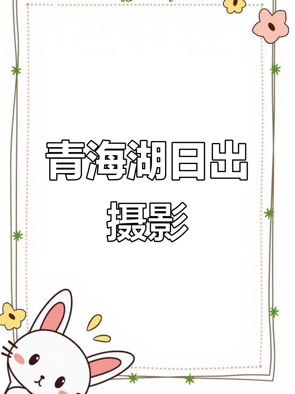 青海湖日出美景,震撼摄影作品展示