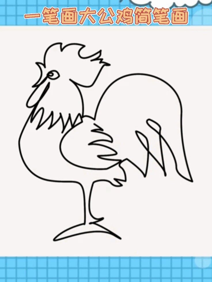 一笔画大公鸡简笔画