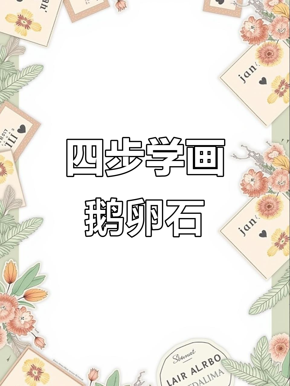 轻松四步学会鹅卵石画法，简单又有趣