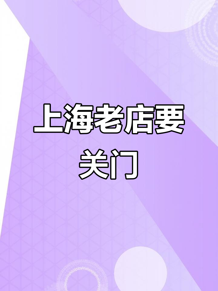 上海老店面临倒闭,鸡肉鲜美却难逃命运