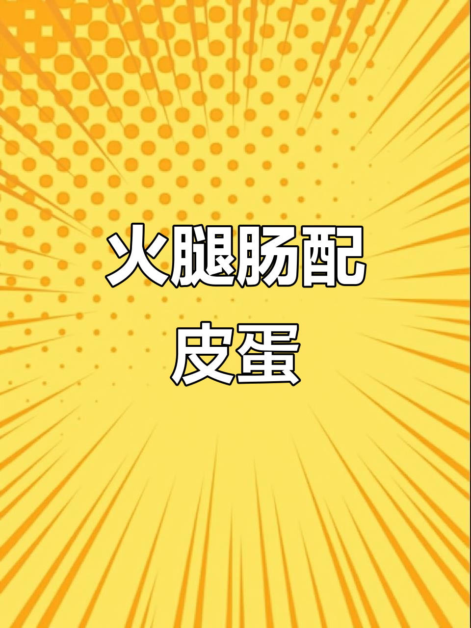 德力斯火腿肠与皮蛋搭配,麻辣烫新风味
