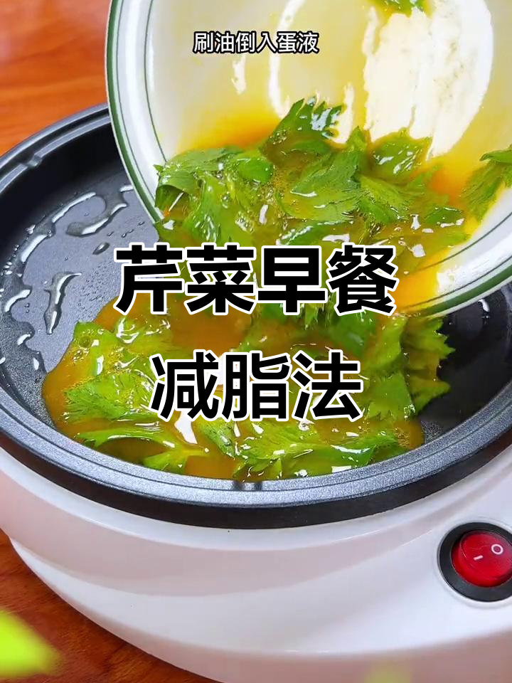 早餐吃芹菜鸡蛋饼,轻松减脂不便秘