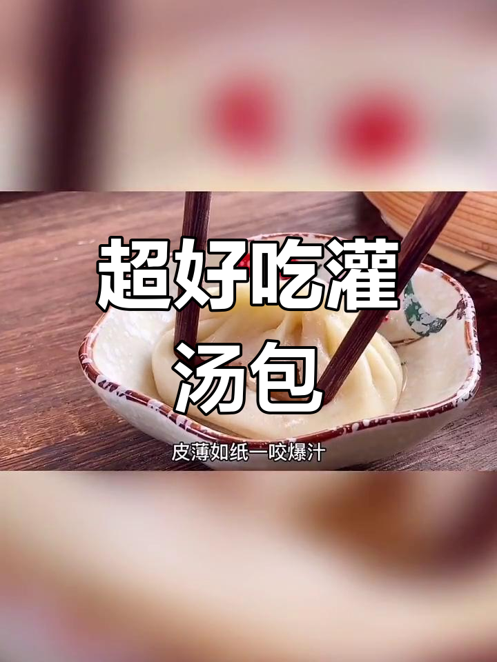 家庭版灌汤包,皮薄如纸一咬爆汁,鲜美不漏汤