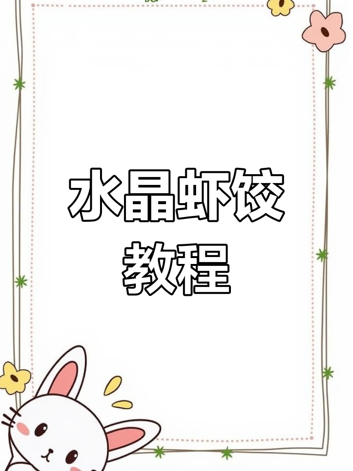 冷天必备!水晶虾饺轻松搞定,婆婆都夸美味