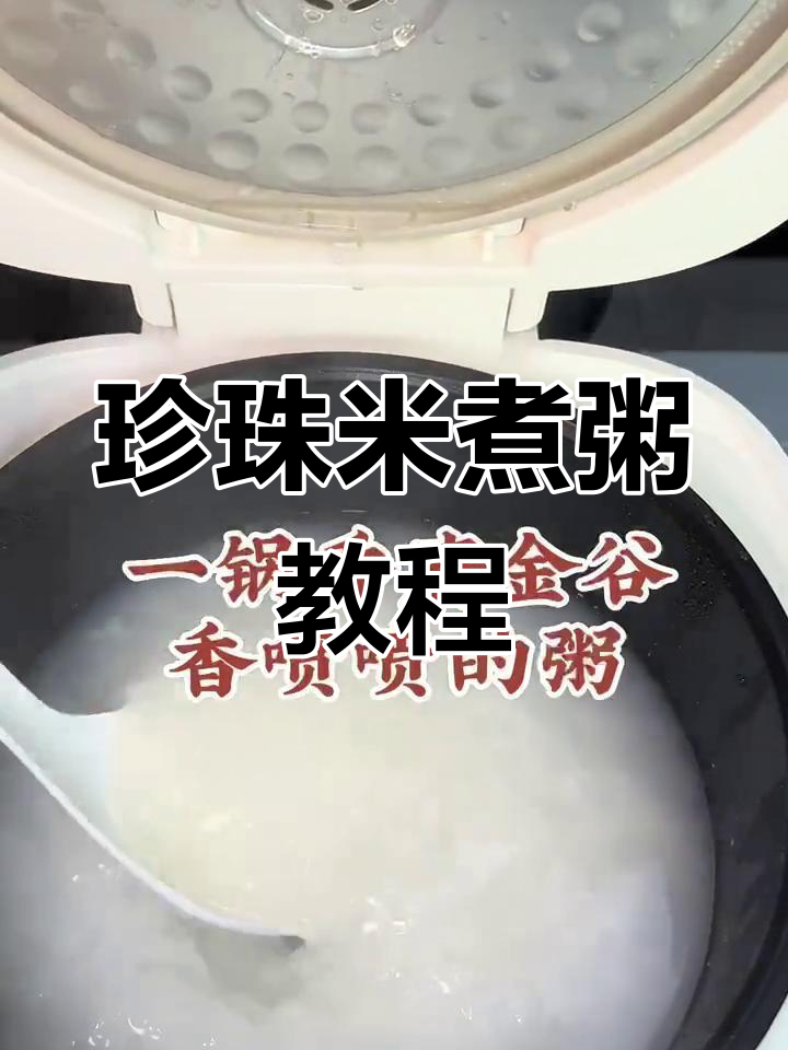 乔府金谷珍珠米煮粥技巧,轻松做出香浓美味