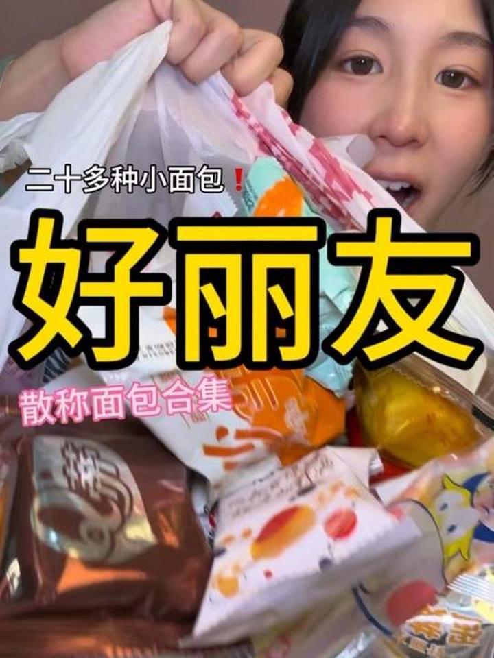 大家想看的好丽友合集来啦！还是童年的蛋黄派