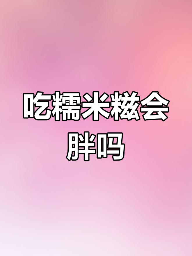 糯米糍的热量揭秘