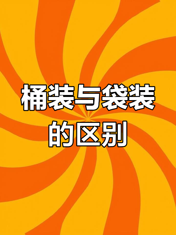 桶装方便面为何比袋装贵?揭秘背后的差异