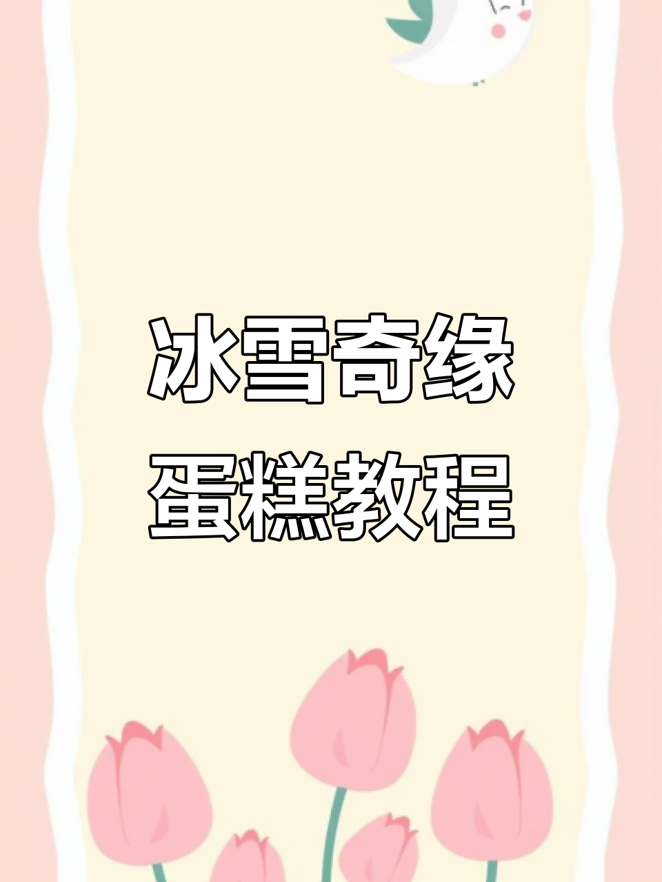 冰雪奇缘蛋糕制作全攻略,轻松打造雪山效果