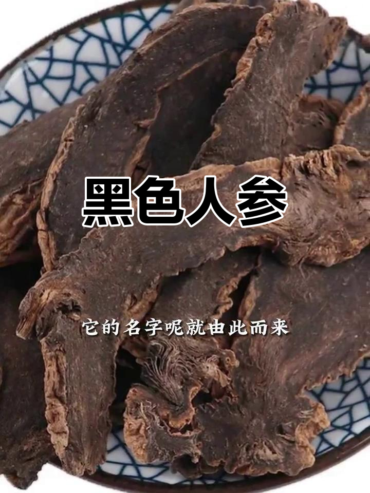 玄参,黑色人参,功效与生地黄相近