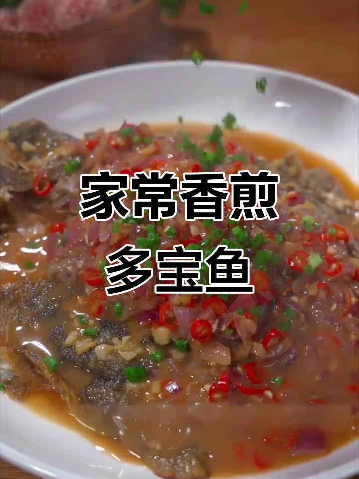 香煎多宝鱼,家常做法超简单,鱼肉鲜嫩无刺