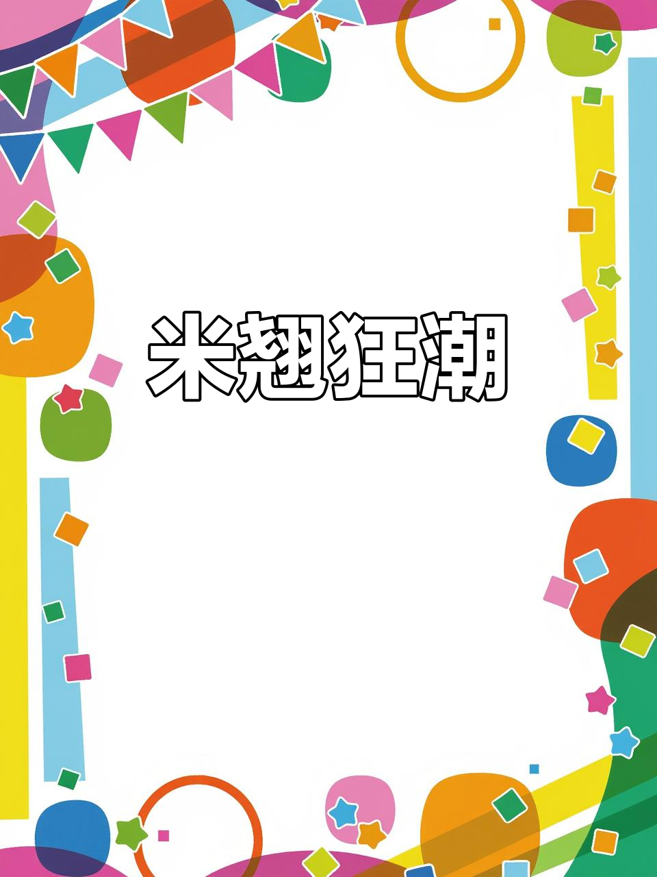 冬季路亚挑战,米翘疯狂来袭!铅笔锚鱼大作战