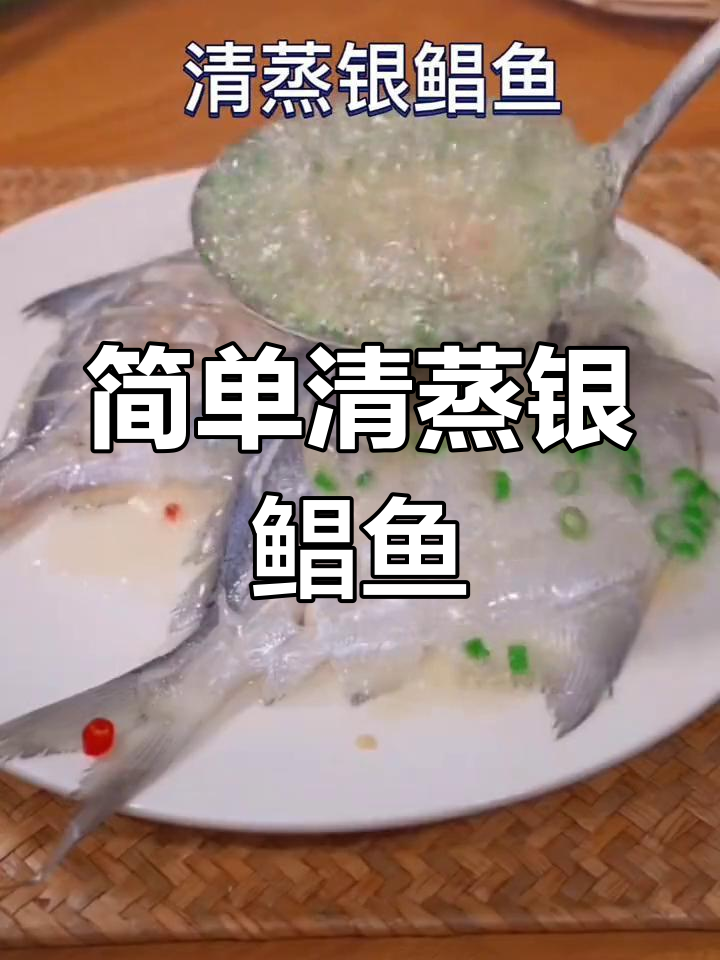 清蒸银鲳鱼的做法,鲜嫩又美味