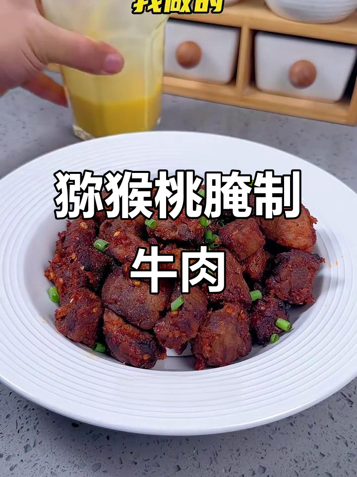 猕猴桃让牛肉变嫩,孜然调味更诱人