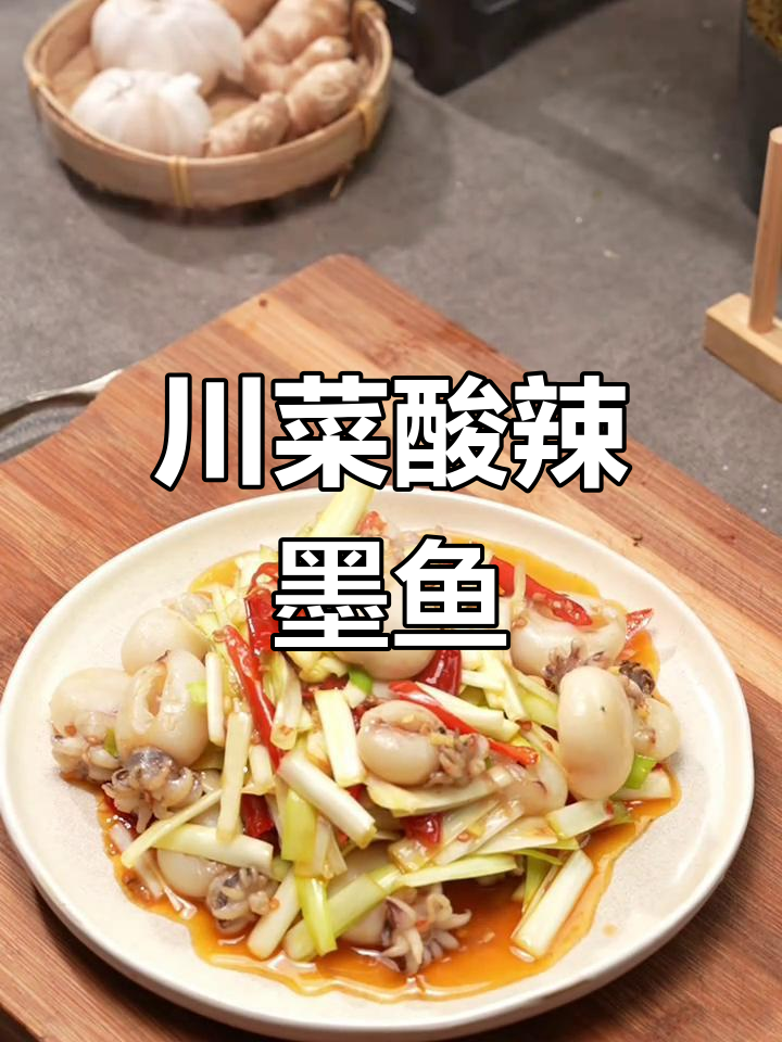 酸辣墨鱼仔,一口接一口停不下来!