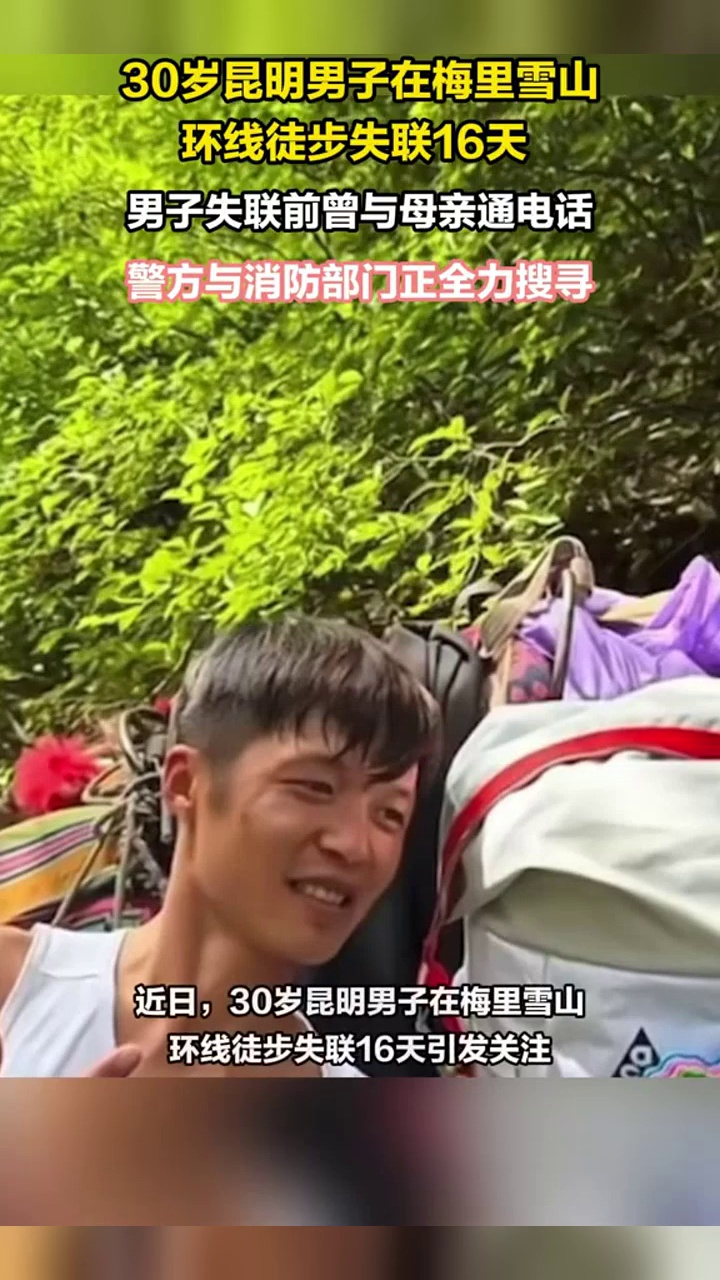 30岁昆明男子在梅里雪山环线徒步失联16天,失联前曾与母亲通电话
