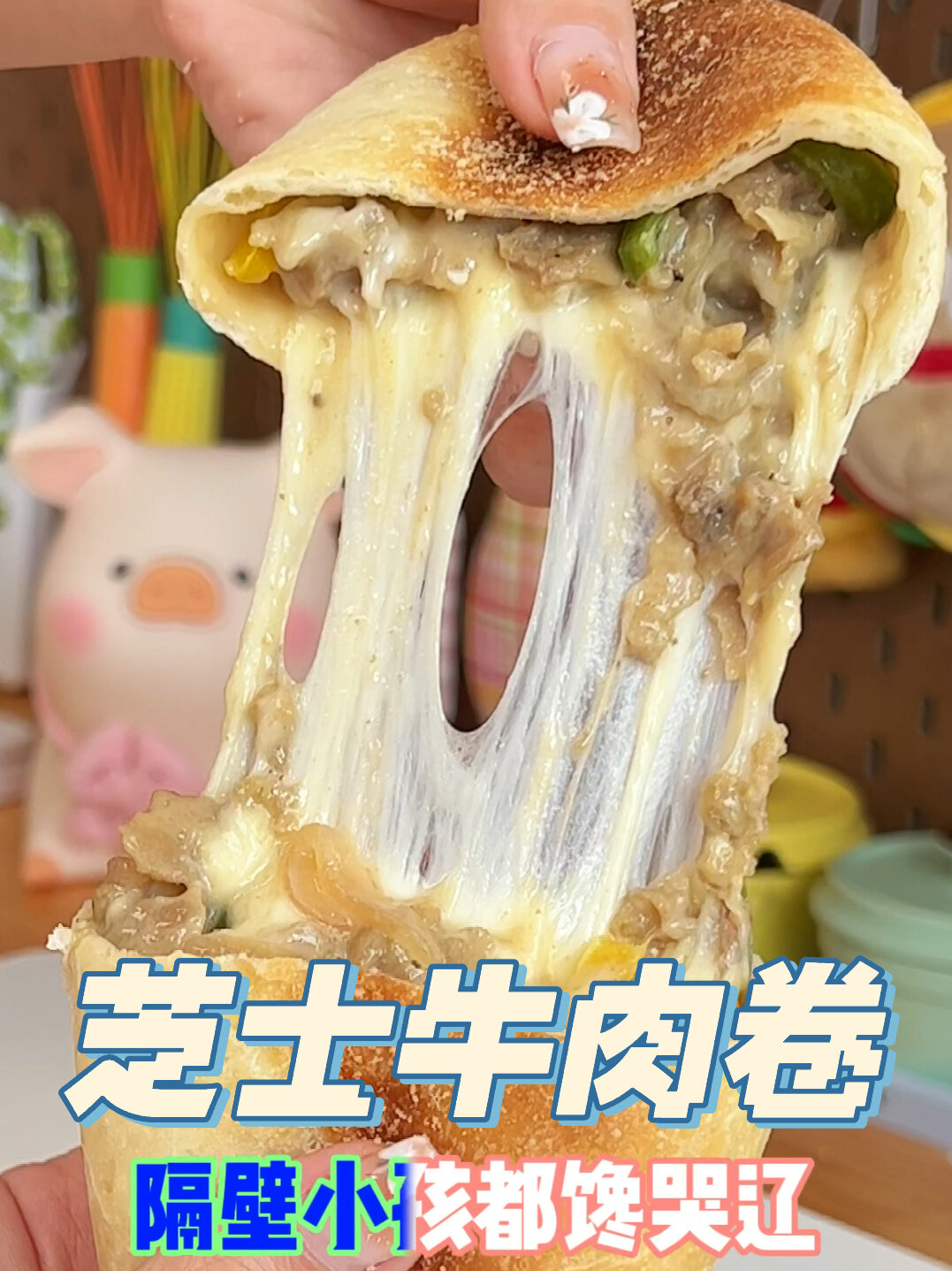 免揉复刻山姆芝士牛肉卷～香哭辽