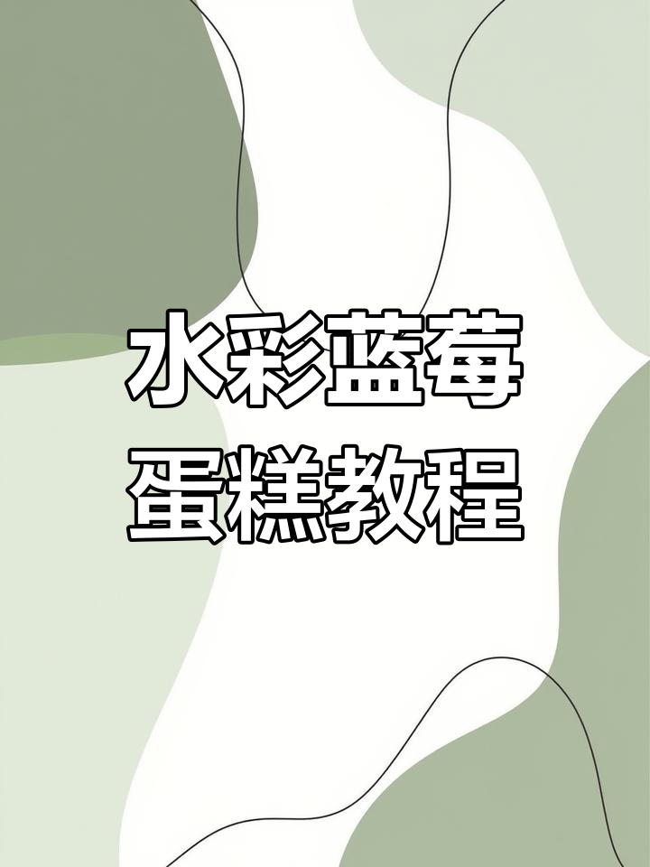 零基础水彩画法:蓝莓蛋糕绘制技巧全解析