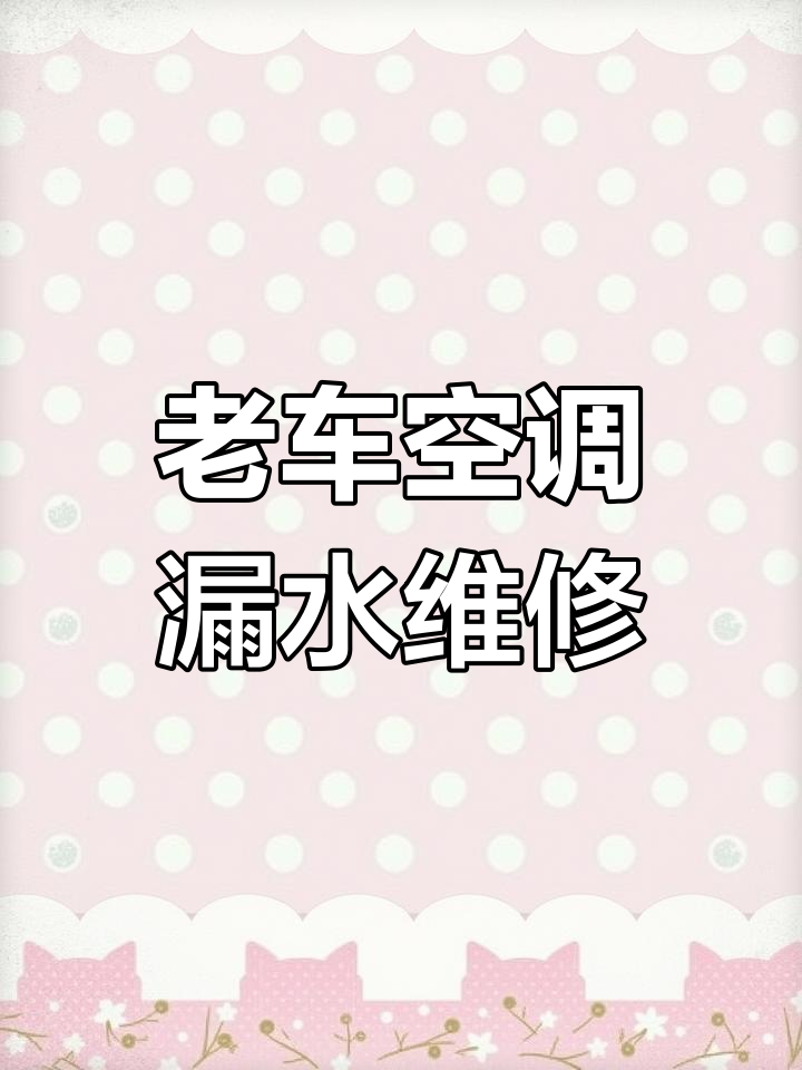 十年老车空调不制冷?蒸发箱漏是元凶