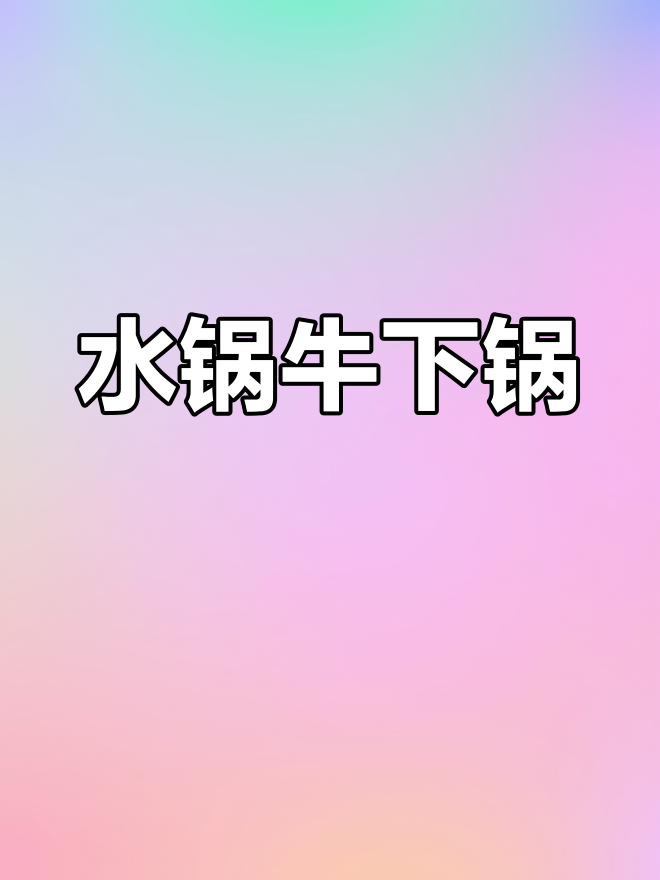 永凯老庙牛肉,水锅炖煮的独特美味