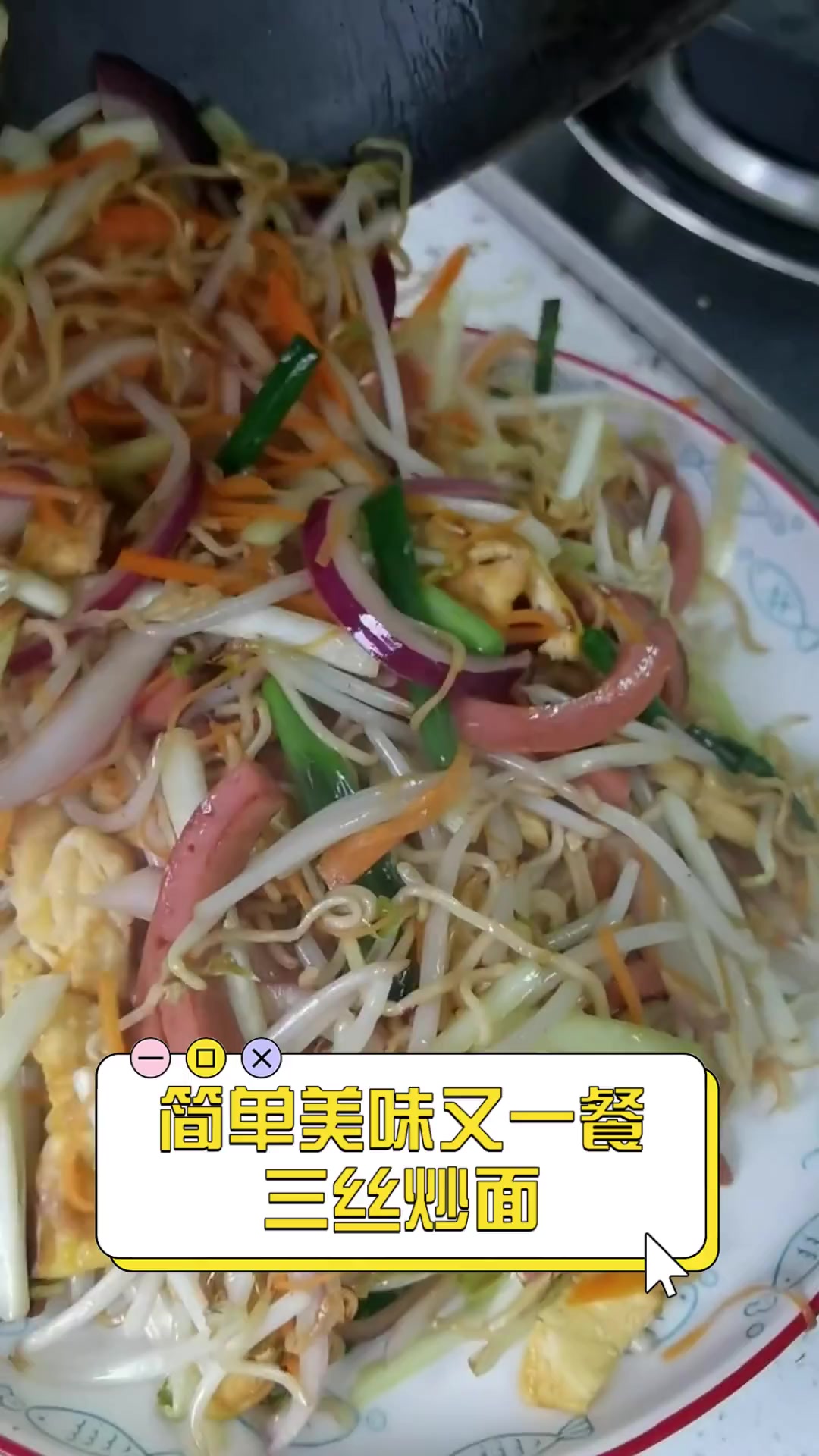 简单美味又一餐,三丝炒面