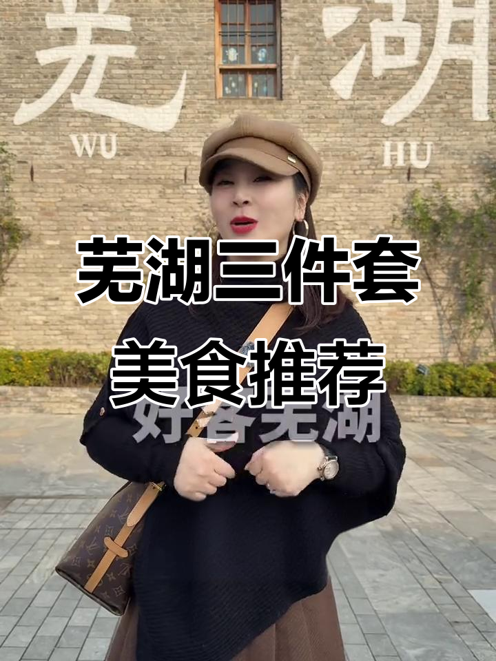 芜湖三件套:红皮鸭子、麻辣烫与糖炒板栗,地道江城风味大揭秘