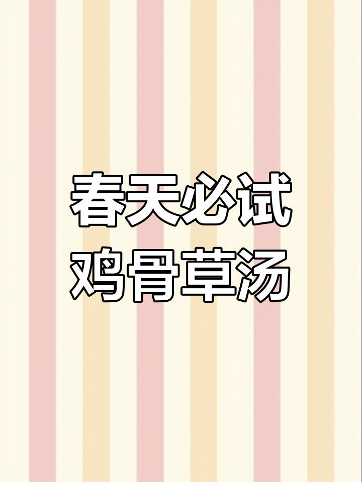 顺德妈妈教你煲春季养生汤,鸡骨草猪横利汤清甜好喝