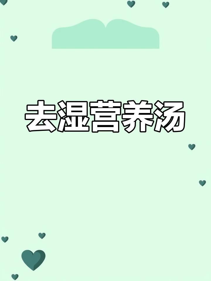 赤小豆薏米骨头汤,湿气重必备