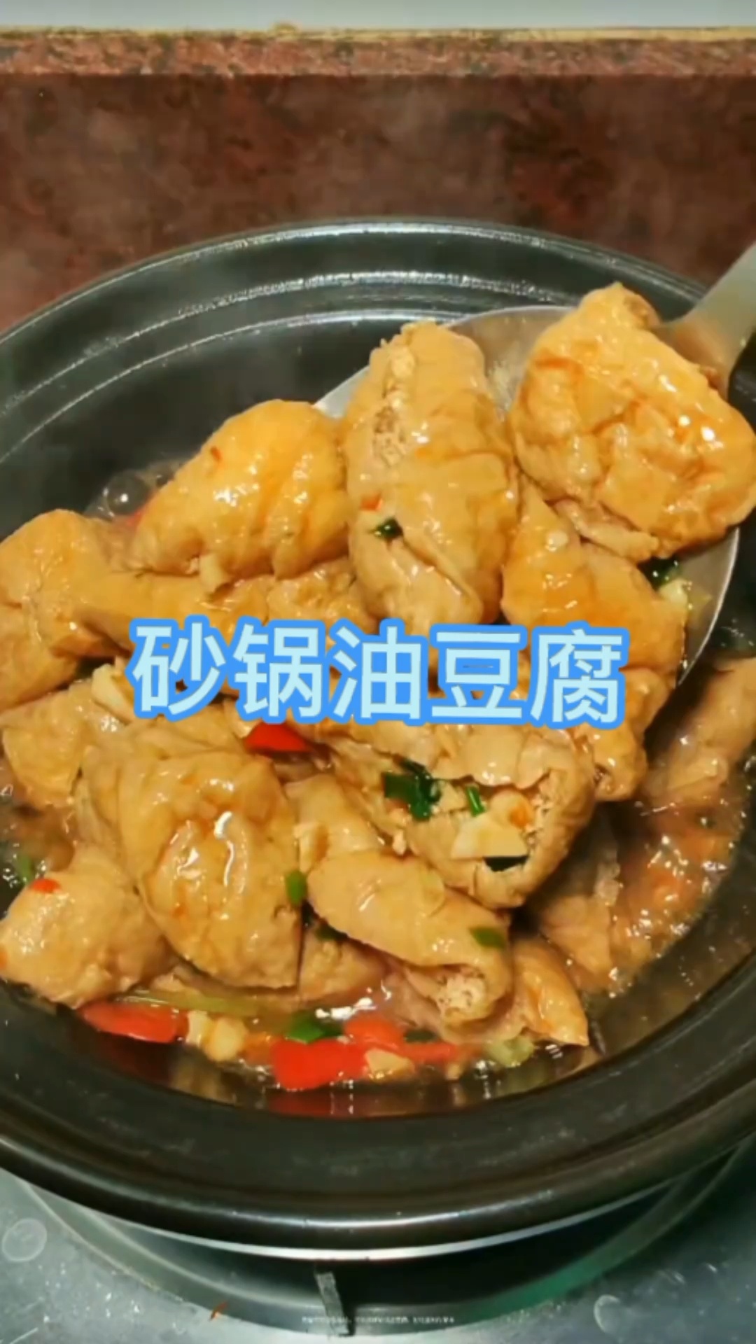 砂锅油豆腐