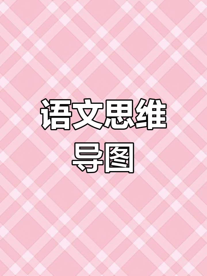 语文五年级,用思维导图轻松掌握“军神”课文
