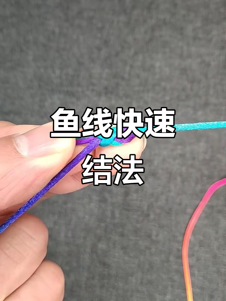 鱼线连接技巧大揭秘,细线也能稳固如初