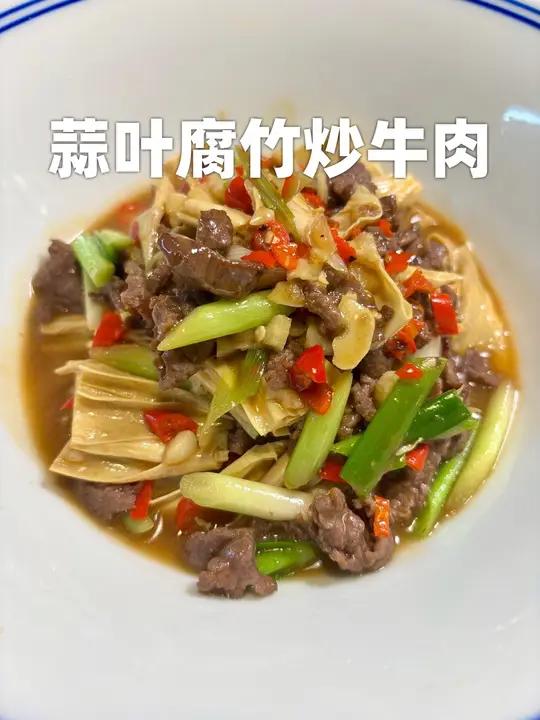 家里的娃怎么那么爱吃这个腐竹牛肉