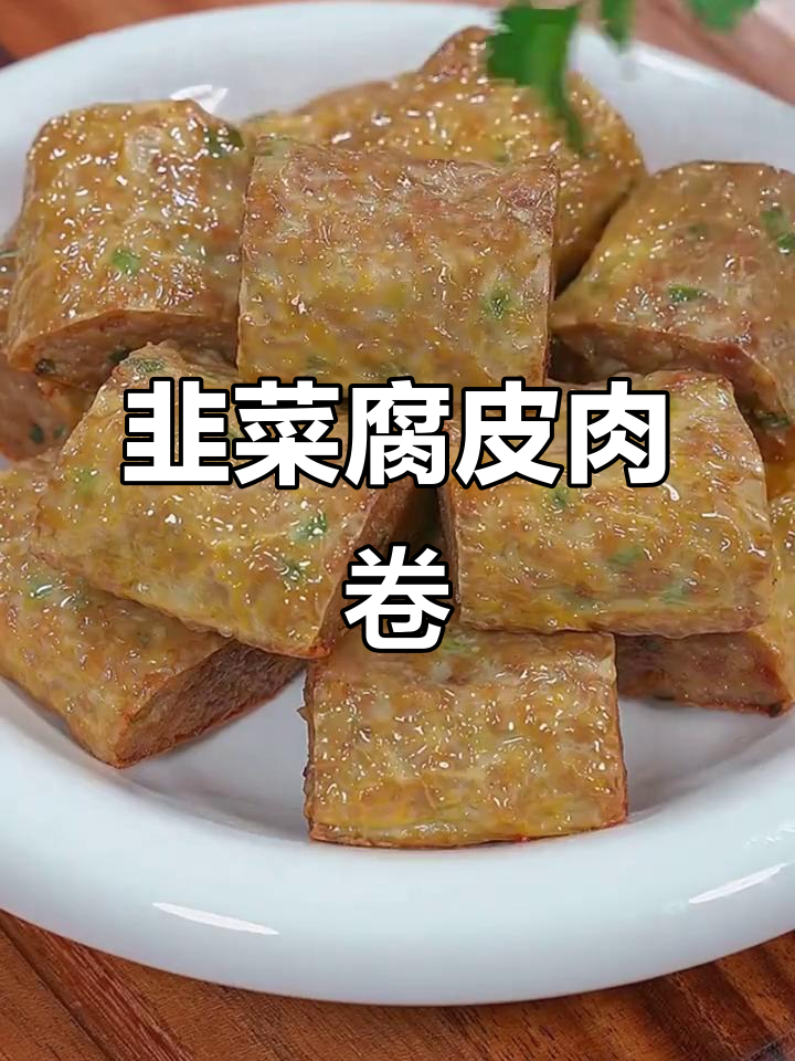 韭菜腐皮猪肉卷,外酥里嫩的萝卜糕做法