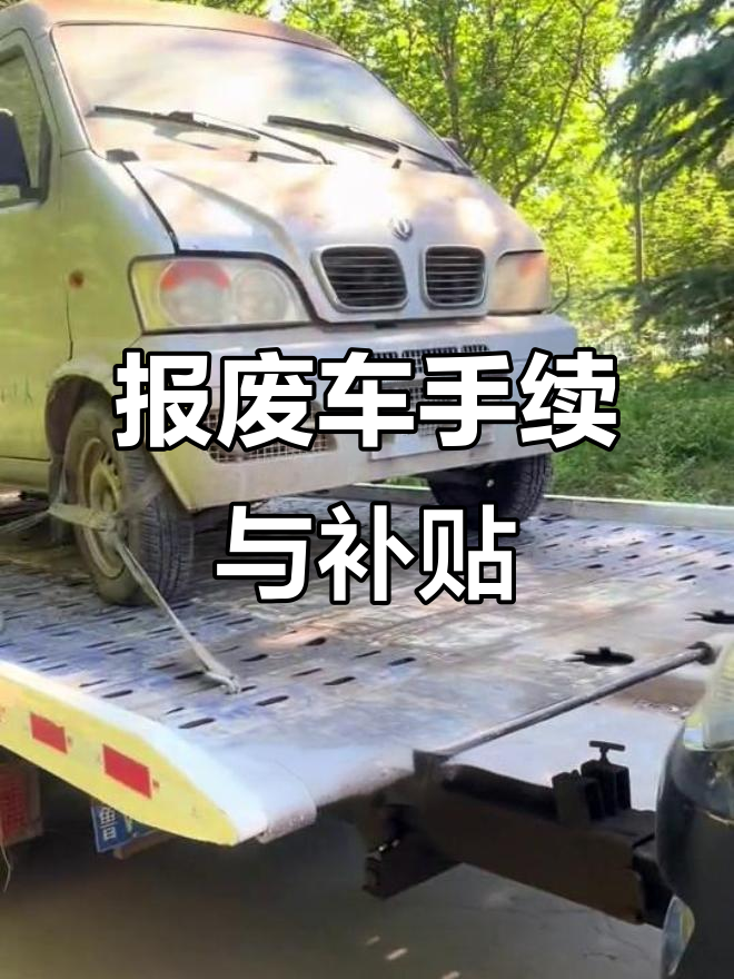 报废车销户流程揭秘，比亚迪面包车补贴政策解读