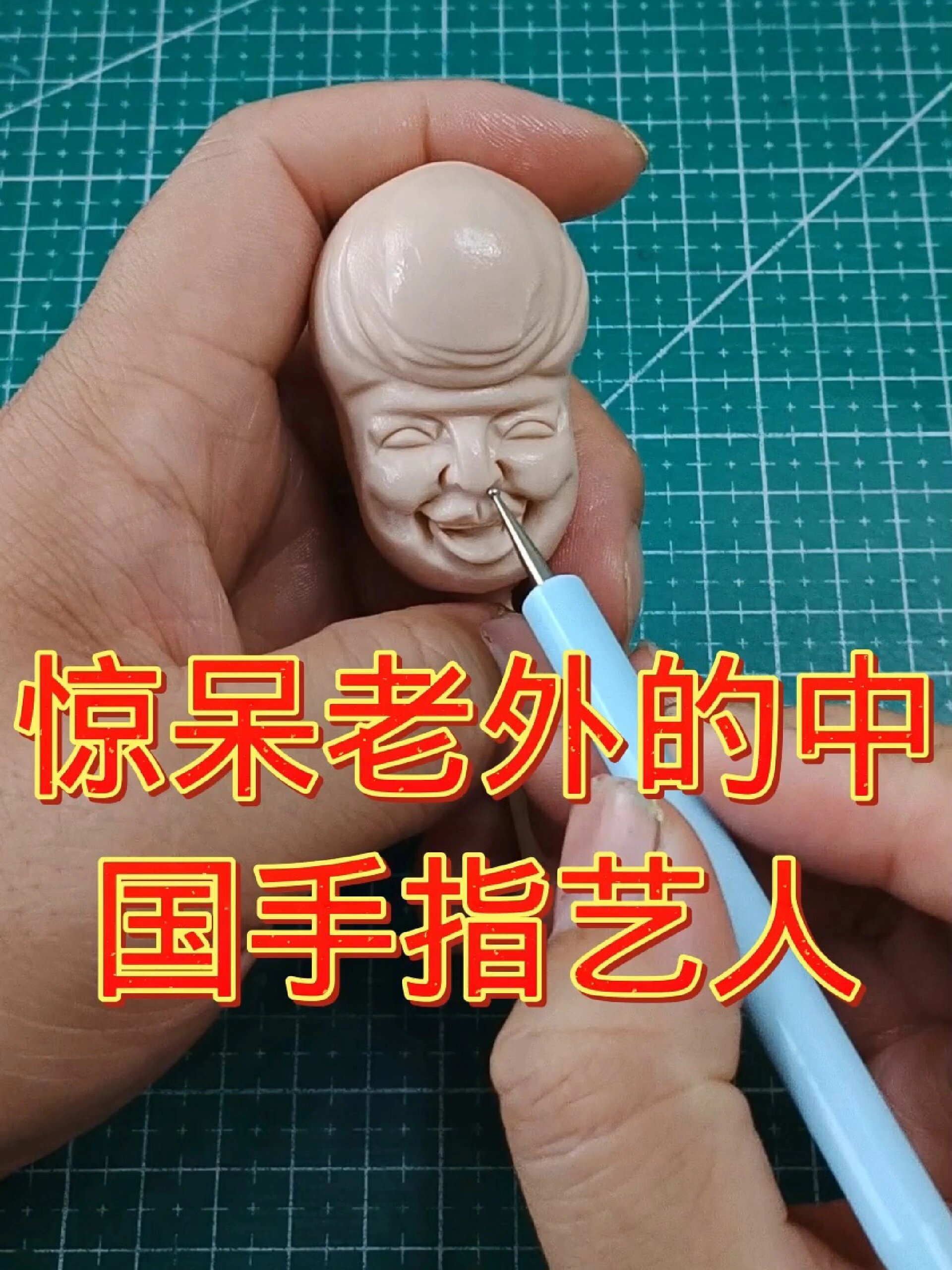 中国面塑制作教程