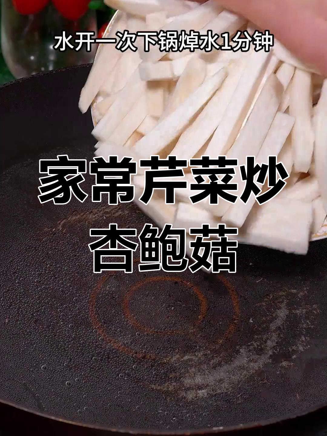 芹菜炒杏鲍菇,简单又下饭的家常美味