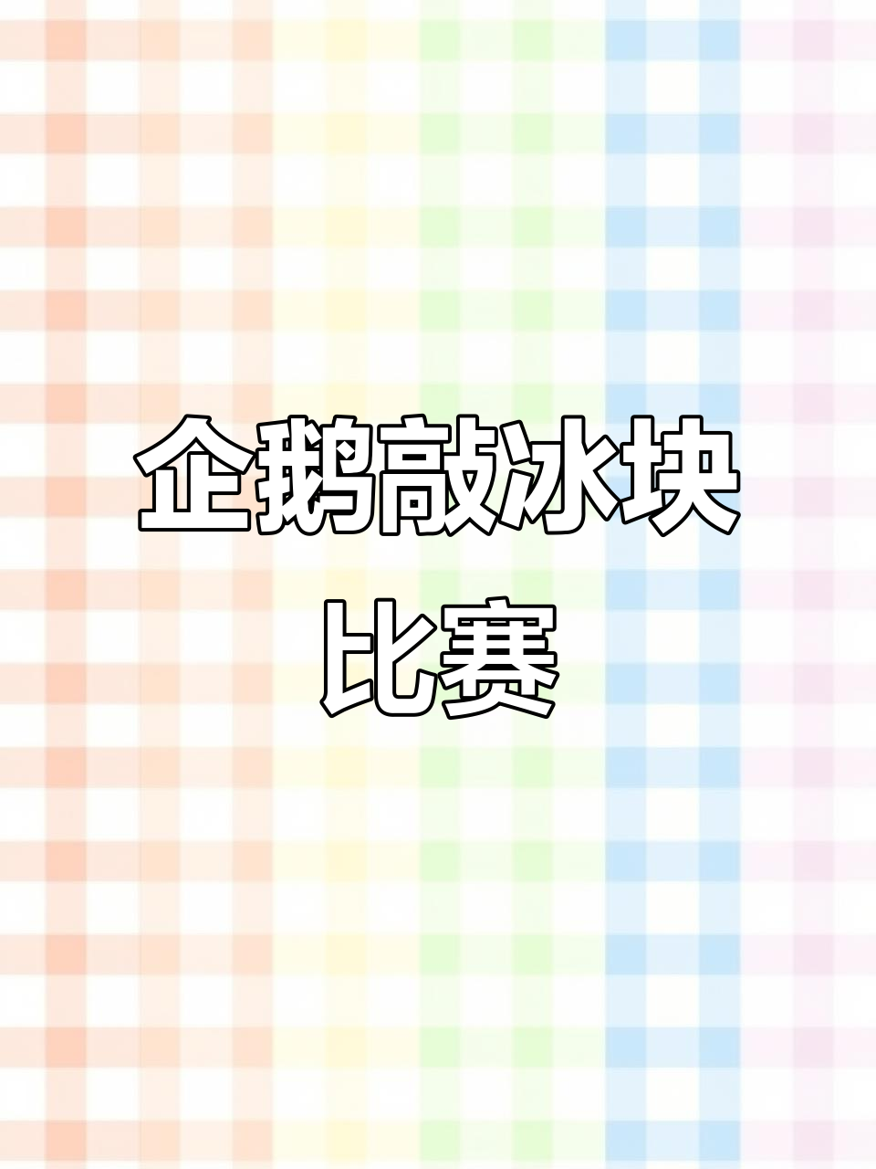 企鹅破冰挑战:左手右手谁更快?