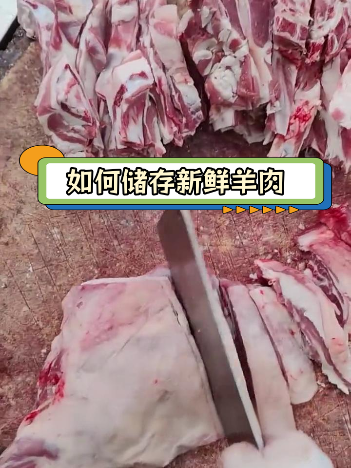 羊肉冷冻保存的正确方法