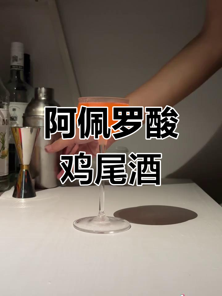 今日微醺:阿佩罗酸鸡尾酒