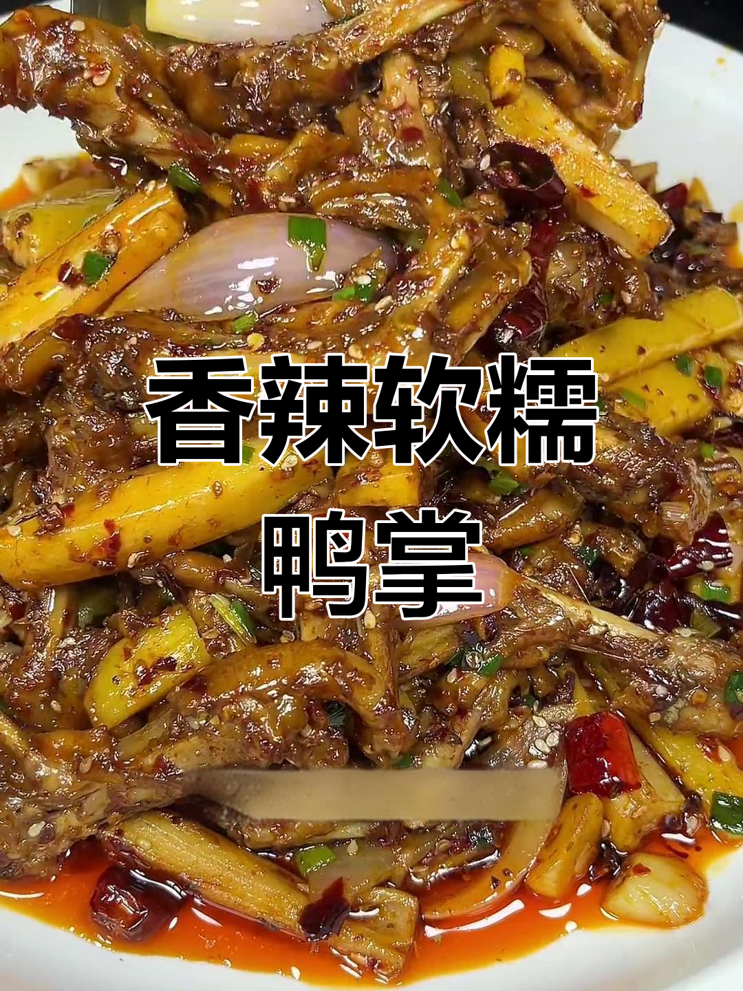 软糯脱骨干锅鸭掌,香辣入味轻松做