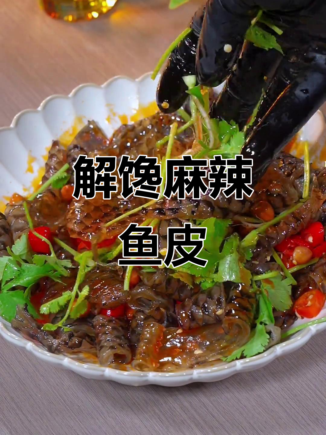 麻辣鱼皮，追剧必备，解馋又开胃！