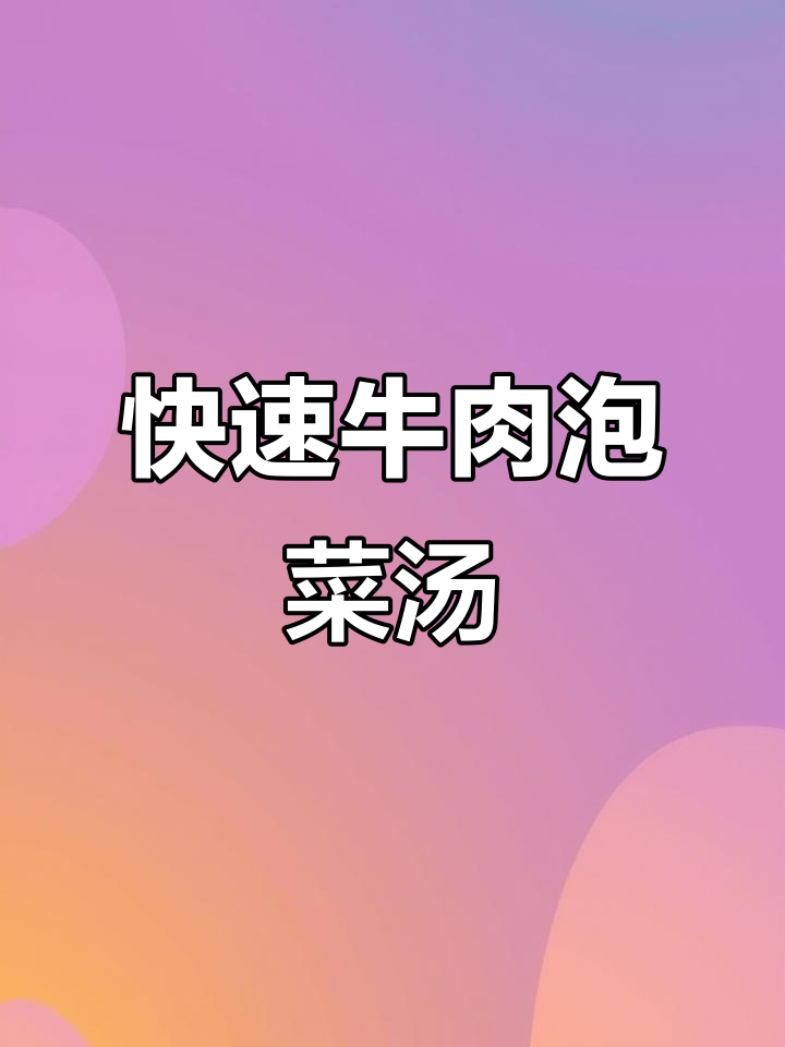 20分钟搞定牛肉泡菜汤，暖心又美味