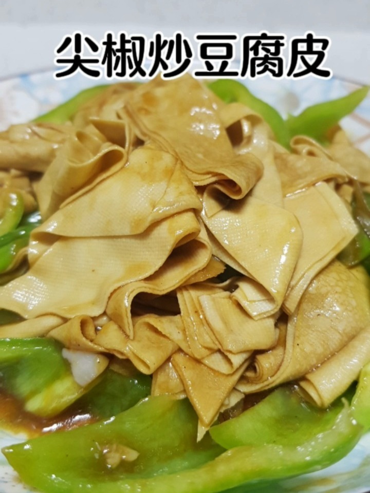 尖椒炒豆腐皮10分钟家常菜
