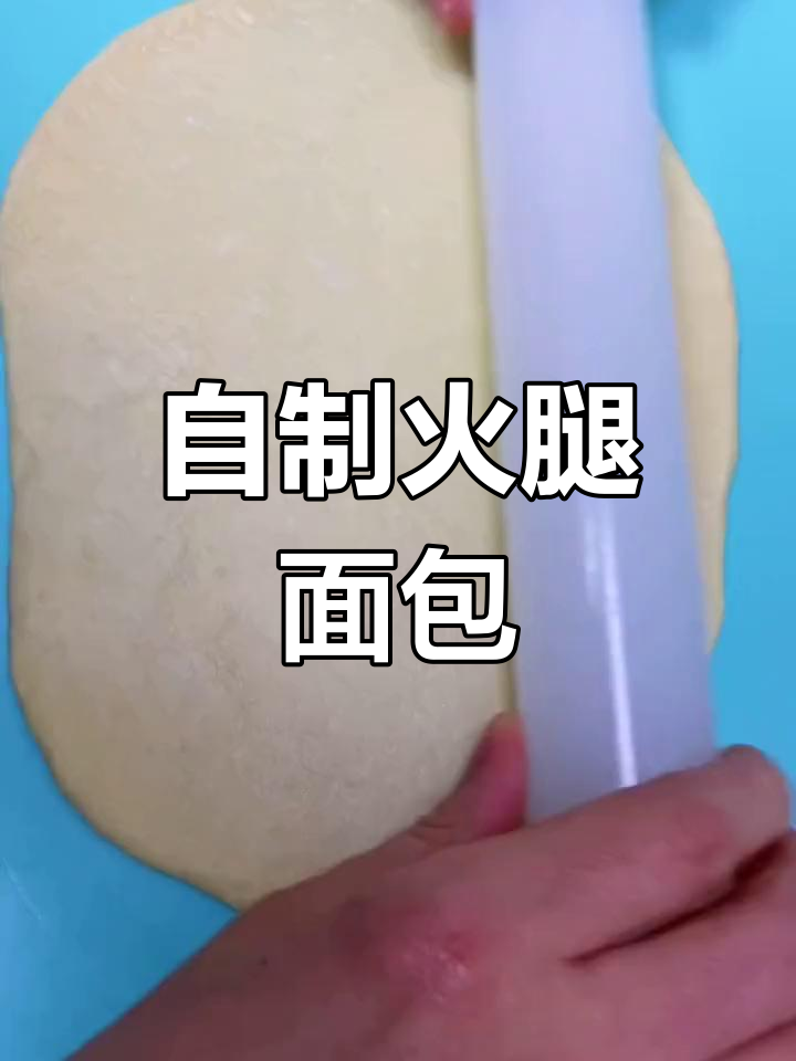 火腿面包的做法,轻松学会