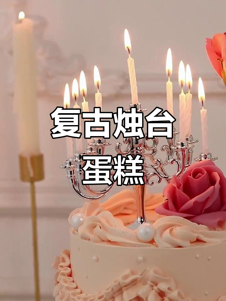 复古烛台蛋糕,带你穿越时光的甜蜜回忆