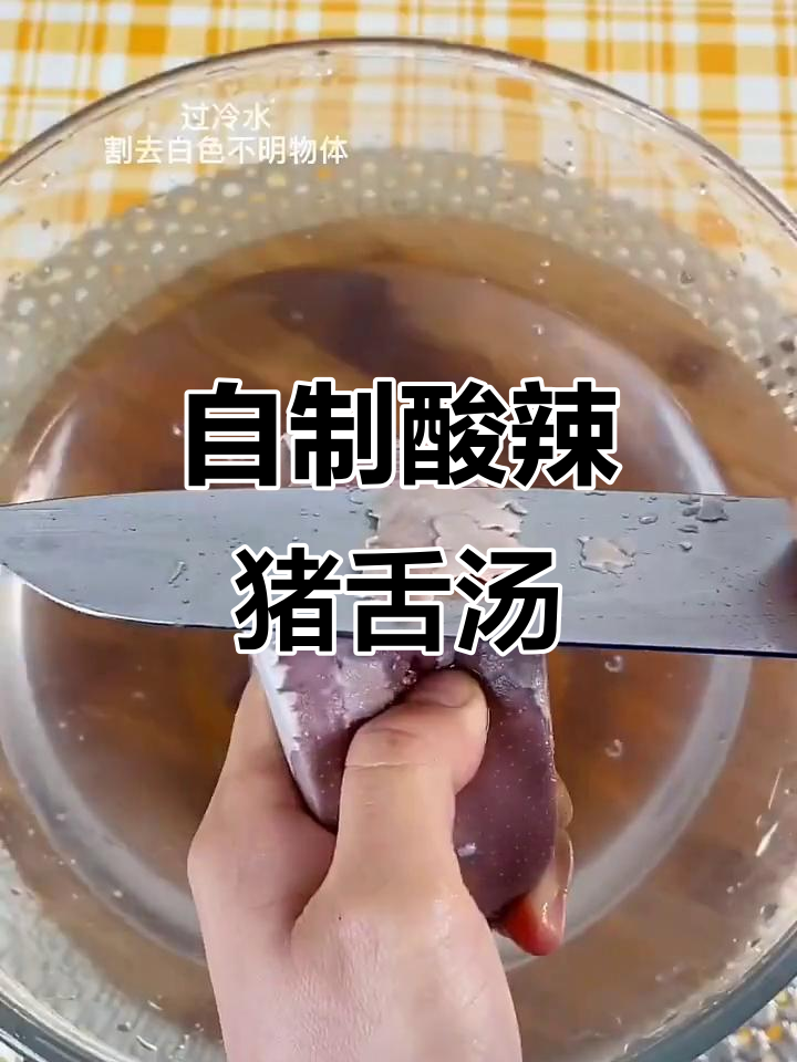 酸辣猪舌汤,开胃又过瘾!快来试试这道自制美食