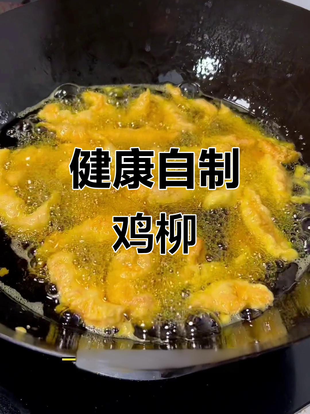 自制鸡柳,健康美味,放心吃!