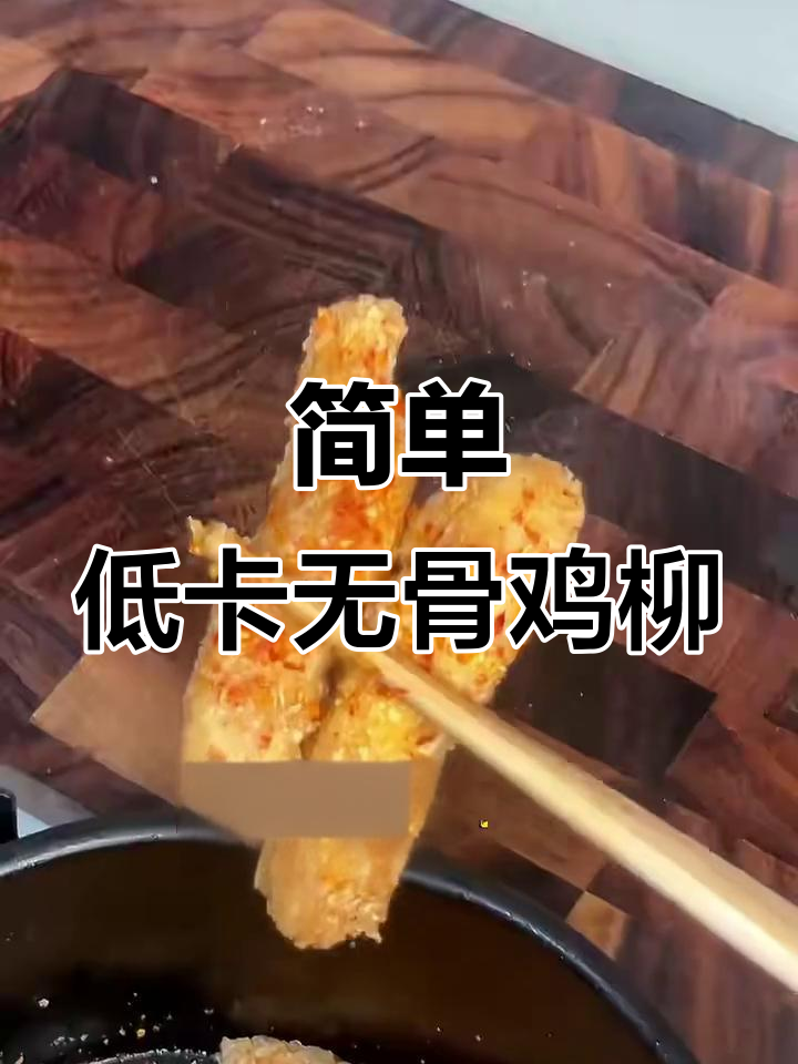 低卡无骨鸡柳，空气炸锅轻松做