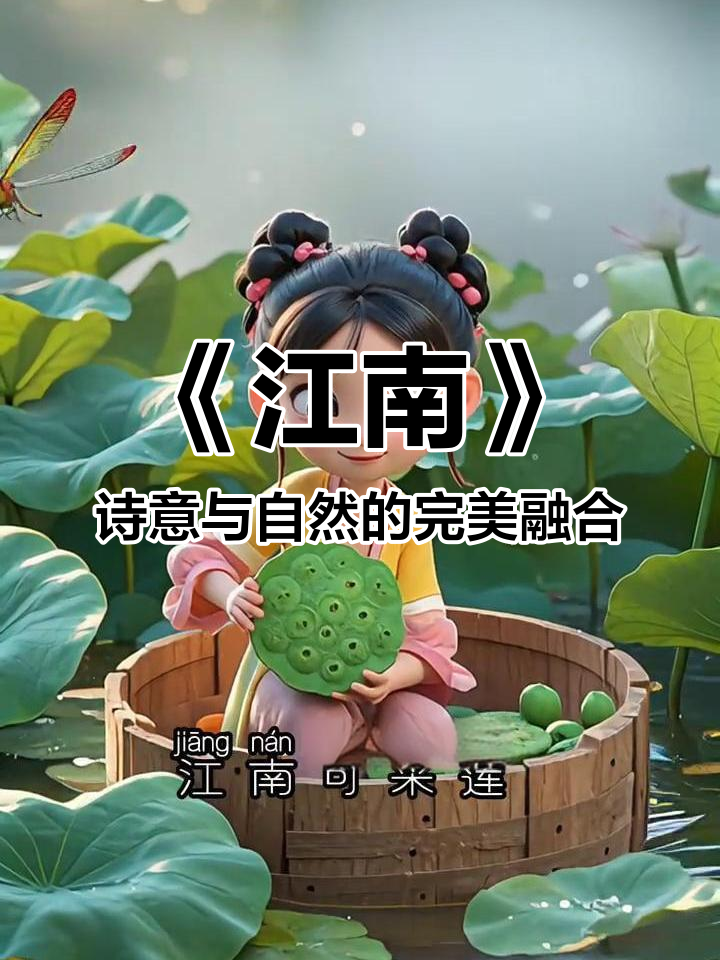 江南采莲,鱼戏荷塘:古诗《江南》趣味解读