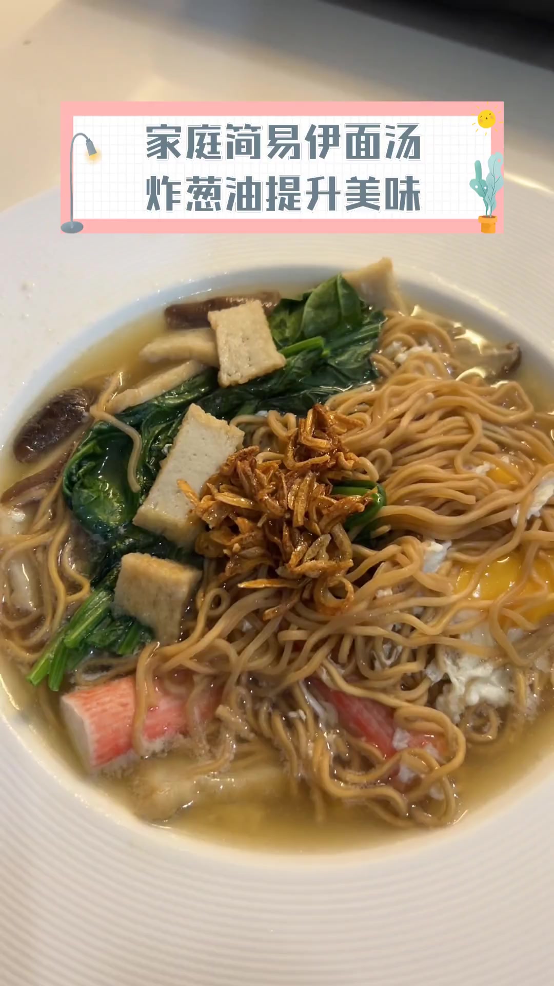 家庭简易伊面汤,炸葱油提升美味